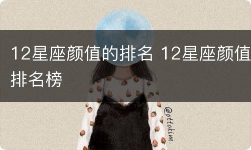 12星座颜值的排名 12星座颜值排名榜