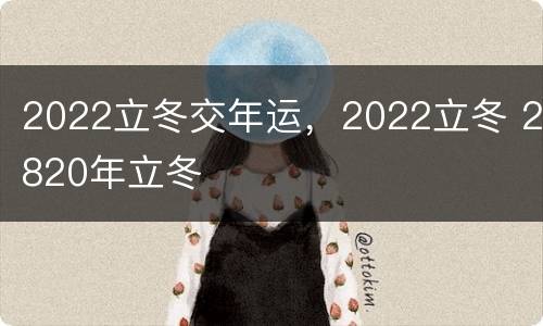 2022立冬交年运，2022立冬 2820年立冬