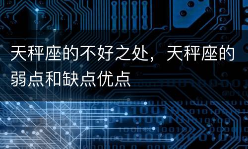 天秤座的不好之处，天秤座的弱点和缺点优点