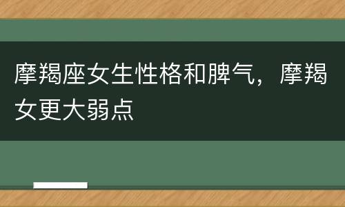 摩羯座女生性格和脾气，摩羯女更大弱点