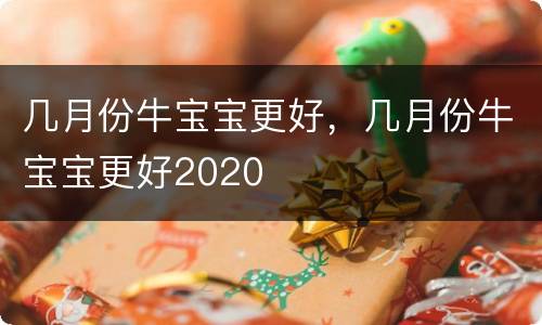 几月份牛宝宝更好，几月份牛宝宝更好2020