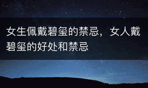 女生佩戴碧玺的禁忌，女人戴碧玺的好处和禁忌