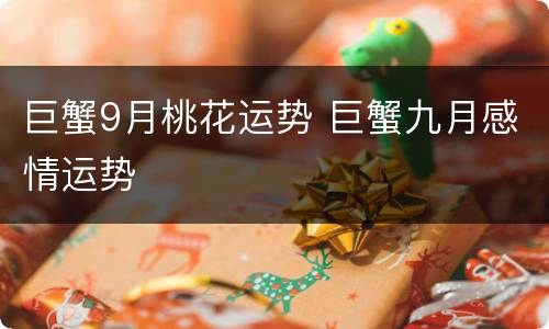 巨蟹9月桃花运势 巨蟹九月感情运势