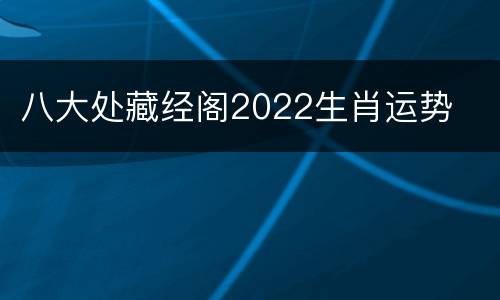 八大处藏经阁2022生肖运势