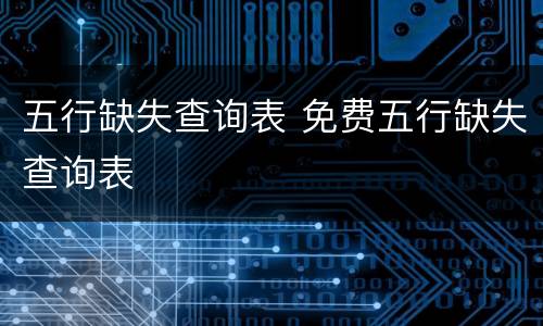 五行缺失查询表 免费五行缺失查询表