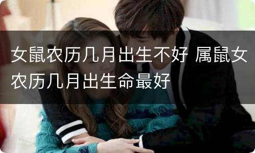 女鼠农历几月出生不好 属鼠女农历几月出生命最好