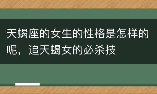 天蝎座的女生的性格是怎样的呢，追天蝎女的必杀技
