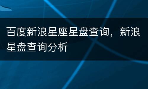 百度新浪星座星盘查询，新浪星盘查询分析