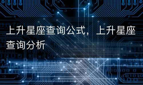 上升星座查询公式，上升星座查询分析