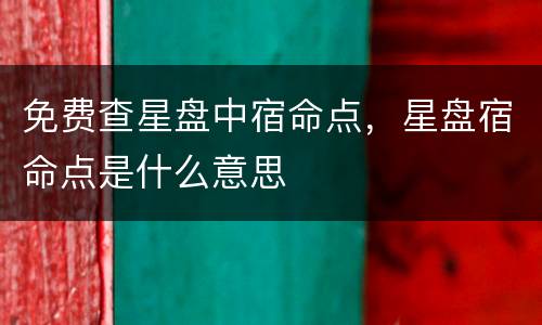 免费查星盘中宿命点，星盘宿命点是什么意思
