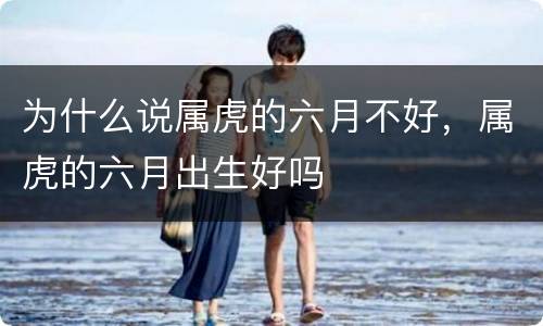 为什么说属虎的六月不好，属虎的六月出生好吗