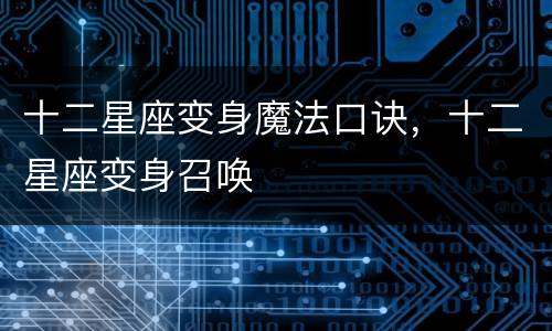 十二星座变身魔法口诀，十二星座变身召唤