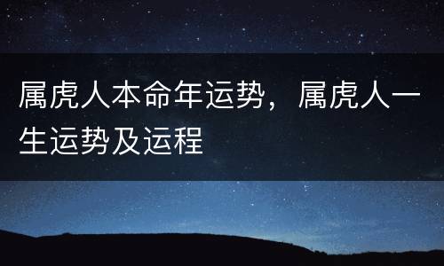 属虎人本命年运势，属虎人一生运势及运程