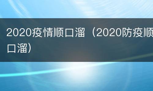 2020疫情顺口溜（2020防疫顺口溜）