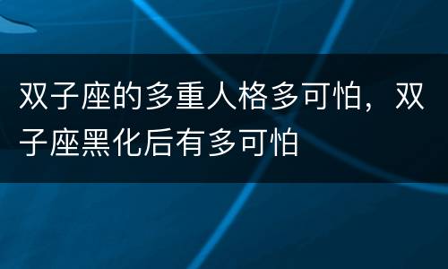 双子座的多重人格多可怕，双子座黑化后有多可怕