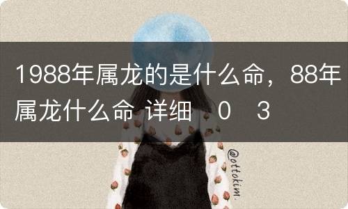 1988年属龙的是什么命，88年属龙什么命 详细�0�3