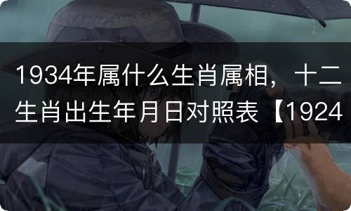 1934年属什么生肖属相，十二生肖出生年月日对照表【1924
