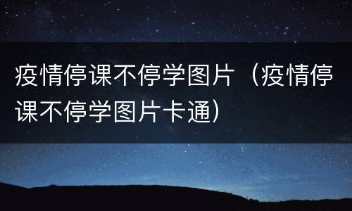 疫情停课不停学图片（疫情停课不停学图片卡通）