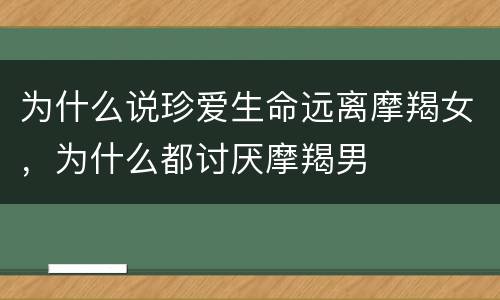 为什么说珍爱生命远离摩羯女，为什么都讨厌摩羯男