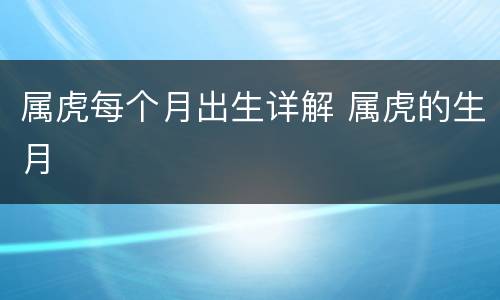 属虎每个月出生详解 属虎的生月
