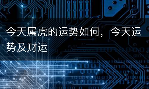 今天属虎的运势如何，今天运势及财运