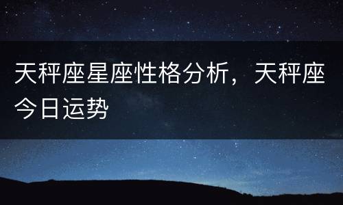 天秤座星座性格分析，天秤座今日运势