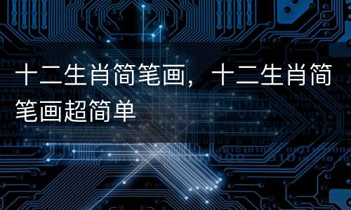 十二生肖简笔画，十二生肖简笔画超简单