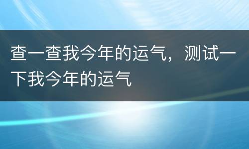 查一查我今年的运气，测试一下我今年的运气