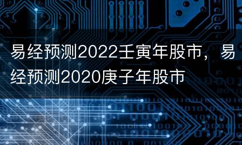 易经预测2022壬寅年股市，易经预测2020庚子年股市