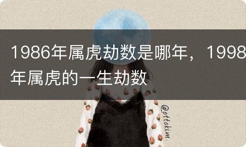 1986年属虎劫数是哪年，1998年属虎的一生劫数