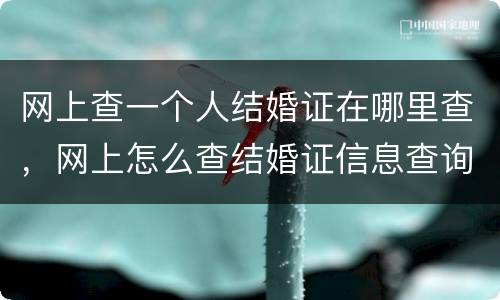 网上查一个人结婚证在哪里查，网上怎么查结婚证信息查询
