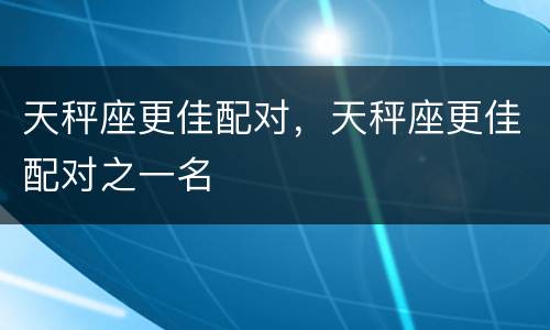 天秤座更佳配对，天秤座更佳配对之一名