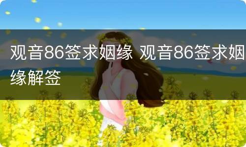 观音86签求姻缘 观音86签求姻缘解签