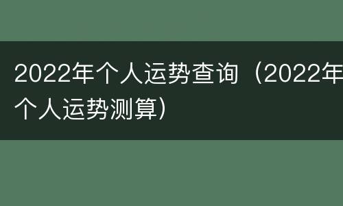2022年个人运势查询（2022年个人运势测算）