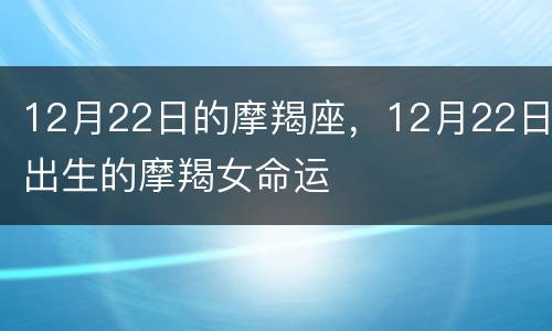 12月22日的摩羯座，12月22日出生的摩羯女命运