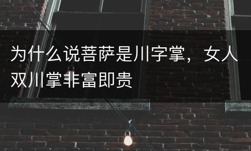 为什么说菩萨是川字掌，女人双川掌非富即贵