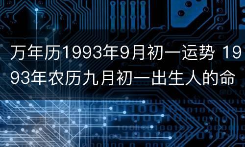 万年历1993年9月初一运势 1993年农历九月初一出生人的命运