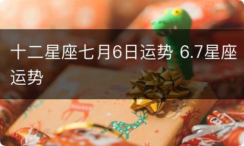 十二星座七月6日运势 6.7星座运势