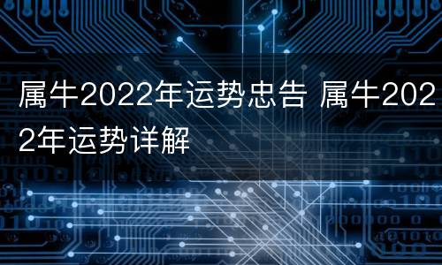 属牛2022年运势忠告 属牛2022年运势详解