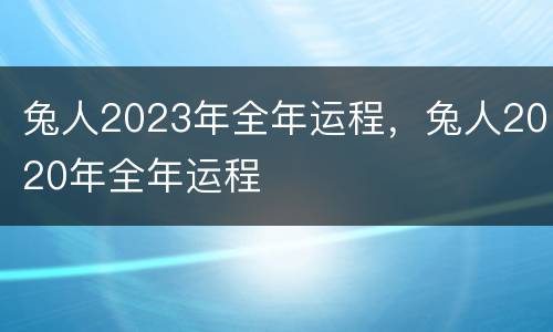 兔人2023年全年运程，兔人2020年全年运程