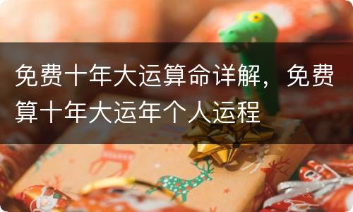 免费十年大运算命详解，免费算十年大运年个人运程