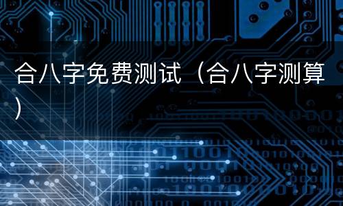 合八字免费测试（合八字测算）