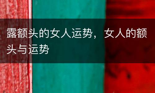 露额头的女人运势，女人的额头与运势