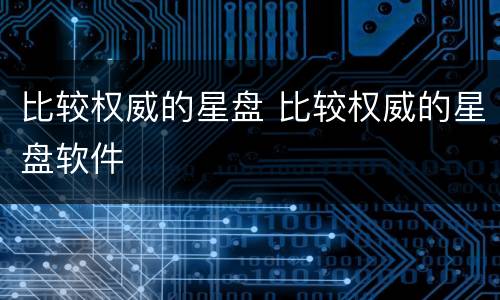 比较权威的星盘 比较权威的星盘软件