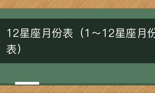 12星座月份表（1～12星座月份表）