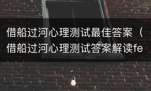 借船过河心理测试最佳答案（借船过河心理测试答案解读femls）