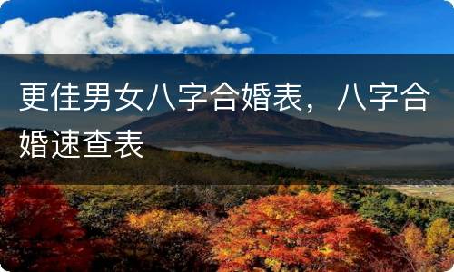 更佳男女八字合婚表，八字合婚速查表