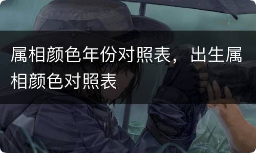 属相颜色年份对照表，出生属相颜色对照表
