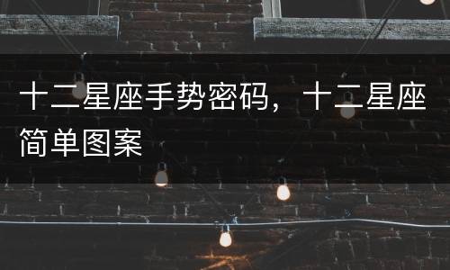十二星座手势密码，十二星座简单图案
