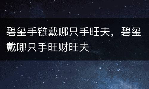碧玺手链戴哪只手旺夫，碧玺戴哪只手旺财旺夫